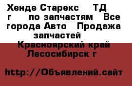 Хенде Старекс 2.5ТД 1999г 4wd по запчастям - Все города Авто » Продажа запчастей   . Красноярский край,Лесосибирск г.